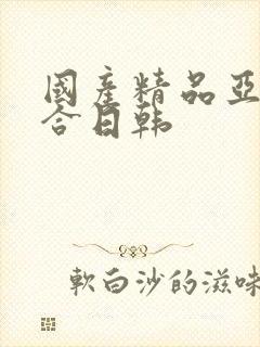 国产精品亚洲综合日韩