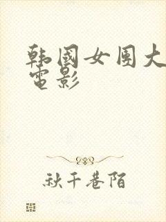 韩国女团大尺度电影