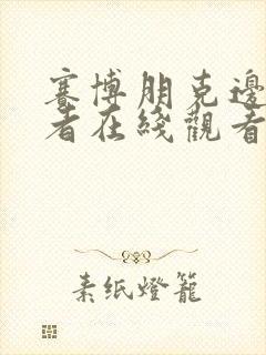 赛博朋克边缘行者在线观看