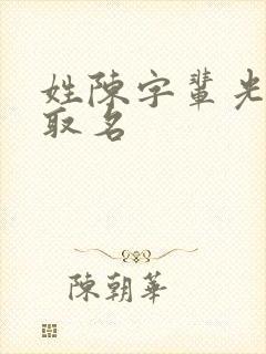 姓陈字辈光怎么取名