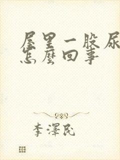 屋里一股尿骚味怎么回事