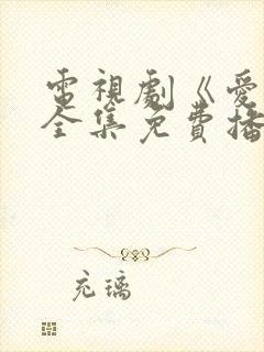 电视剧《爱你》全集免费播放