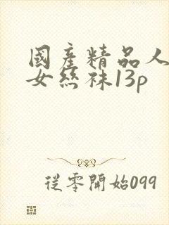 国产精品人妻熟女丝袜13p