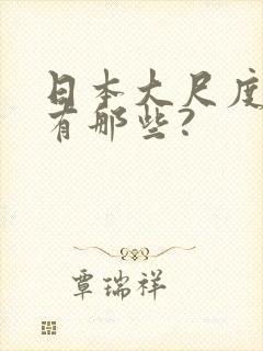 日本大尺度电影有那些?封面