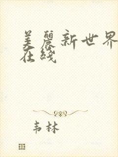 美丽新世界韩漫在线