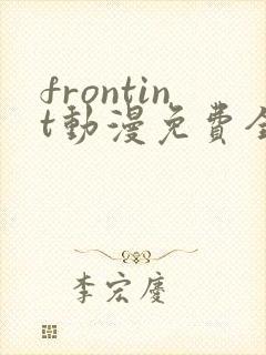 frontint动漫免费全集高清免费观看