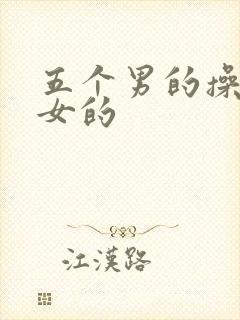 五个男的操一个女的封面