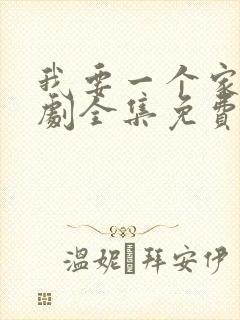 我要一个家电视剧全集免费观看