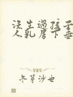 没生过孩子的女人乳房下垂么