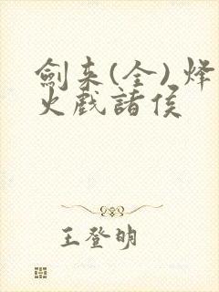 剑来(全) 烽火戏诸侯