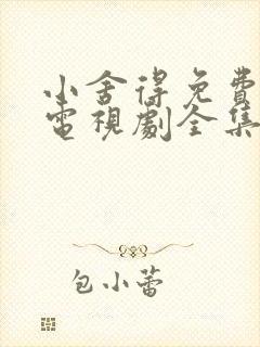 小舍得免费观看电视剧全集