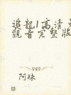 追龙1高清免费观看完整版国语