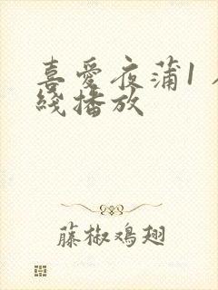 喜爱夜蒲1 在线播放封面