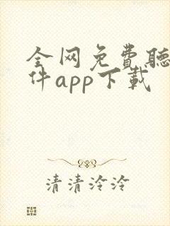 全网免费听书软件app下载