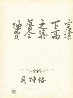 他唇之下完整免费全集高清