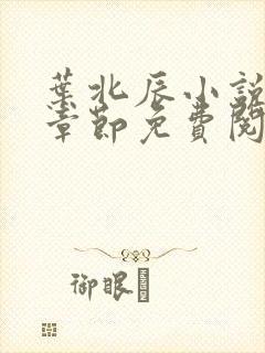 叶北辰小说最新章节免费阅读