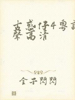 古惑仔4粤语原声高清