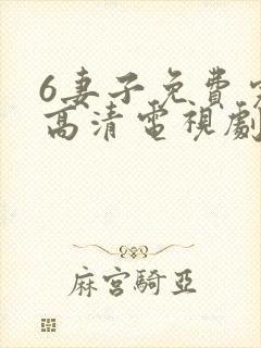 6妻子免费完整高清电视剧在线看