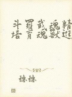 斗罗武魂精灵球培育魂兽进化封面