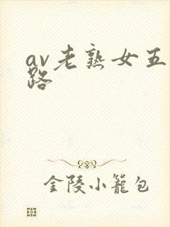 av老熟女五十路