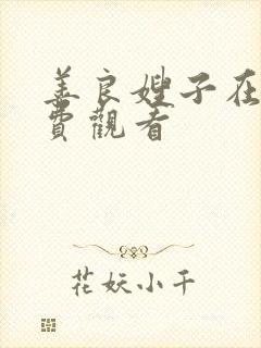 善良嫂子在线免费观看