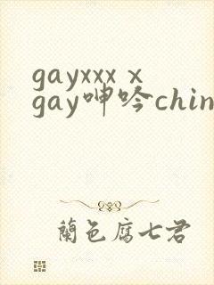 gayxxxⅹgay呻吟chinesesolo