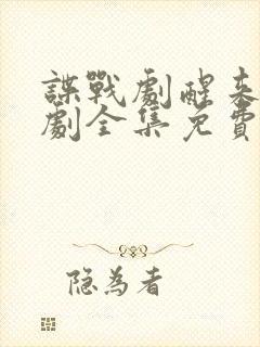 谍战剧醒来电视剧全集免费播放在线观看