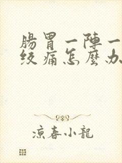 肠胃一阵一阵的绞痛怎么办