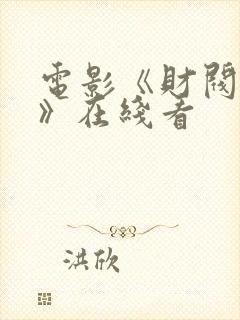 电影《财阀女佣》在线看