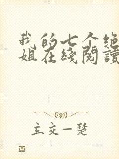 我的七个绝色师姐在线阅读