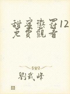 甜蜜惩罚12集免费观看