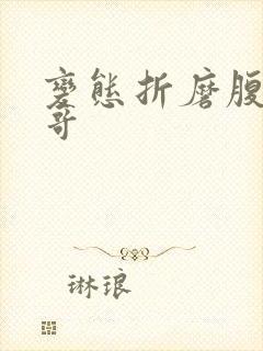 变态折磨腹肌帅哥