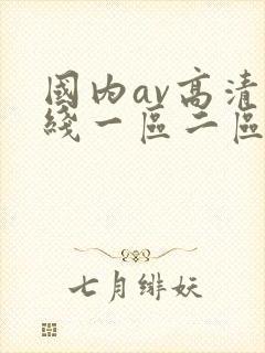 国内av高清在线一区二区三区
