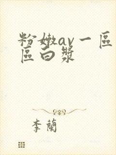 粉嫩av一区二区白浆