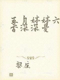 五月婷婷六月丁香深深爱