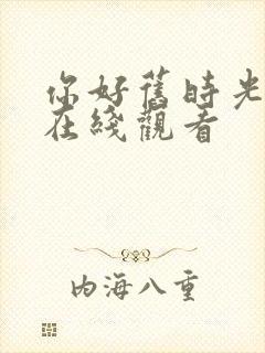 你好旧时光免费在线观看封面