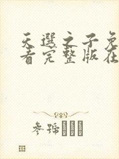 天选之子免费观看完整版在线全集