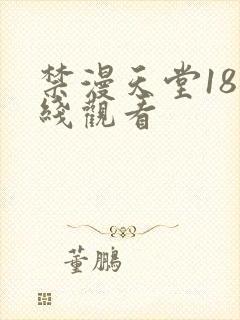 禁漫天堂18在线观看