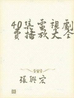 40集电视剧免费播放大全