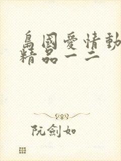 岛国爱情动作片精品一二