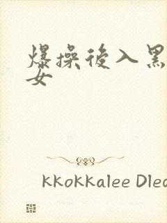 爆操后入黑丝美女