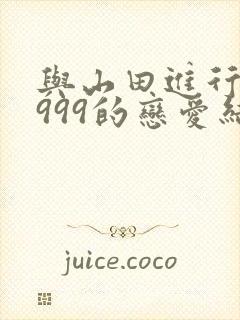 与山田进行lv999的恋爱结局
