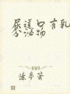 尿道口有乳黄色分泌物封面