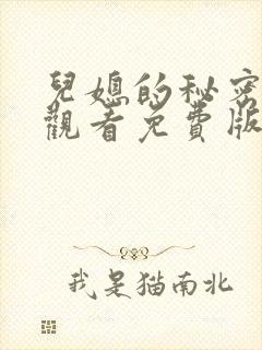 儿媳的秘密在线观看免费版电视剧全集