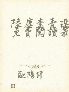 陆尘李青瑶小说免费阅读最新章节封面