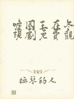 嘘国王在冬眠电视剧免费观看高清