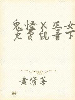 鬼怪×巫女漫画免费观看下拉式漫画