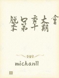 脱口秀大会第三季第十期封面