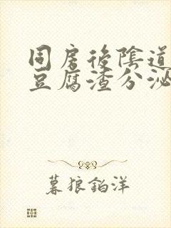 同房后阴道有淡豆腐渣分泌物