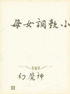 母女调教小说